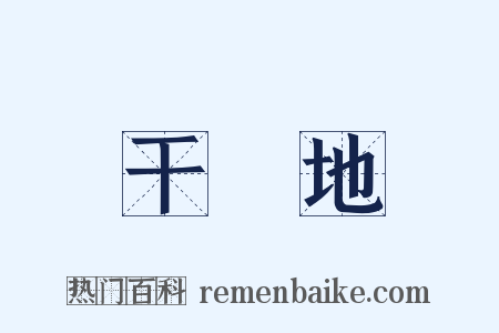干凈地是什么意思的图片